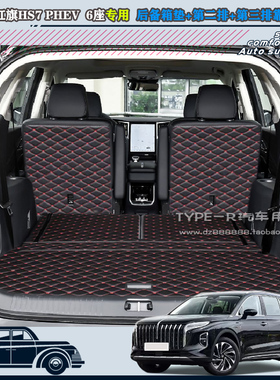 24-25款红旗HS7 PHEV后备箱垫7座6座红旗HS7PHEV全包围尾箱垫后仓