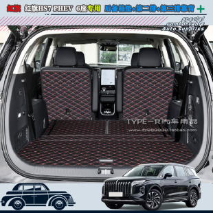 24-25款红旗HS7 PHEV后备箱垫7座6座红旗HS7PHEV全包围尾箱垫后仓