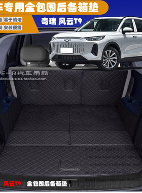 24-25款奇瑞风云T9全包围后备箱垫5座7座风云T9后仓垫尾箱垫专用