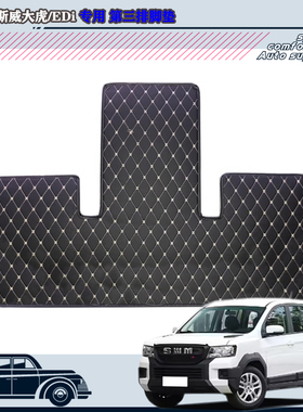22款SWM斯威大虎第三排脚垫23款斯威大虎EDi七座专用后排脚垫车垫