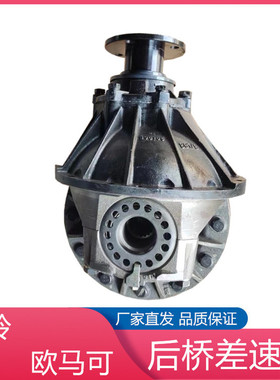 福田汽车奥铃捷运 CTX TX CTS 欧马可S3 改速比 主减 差速器总成