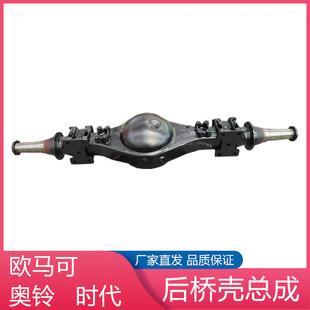 适配福田奥铃捷运CTX TS欧马可S1S3时代领航康瑞H1H2H3车桥后桥壳