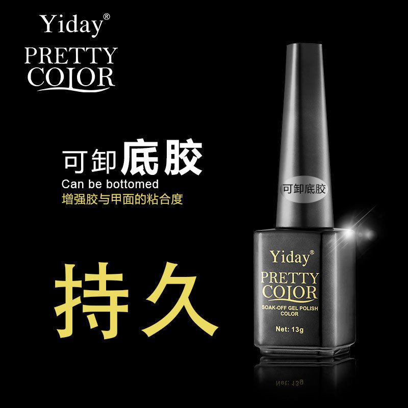 Yiday美甲用品QQ甲油胶进口结合剂防裂可卸免洗封层牢固可卸底胶