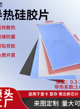 高导热硅胶片 散热硅胶贴片 绝缘阻燃高压缩 CPU导热片 LED导热垫