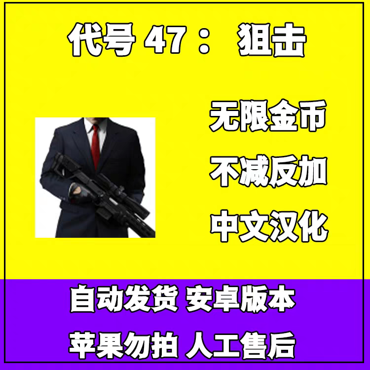 代号47杀手 安卓手游畅玩 单机 中文版 射击 游戏 无限金币