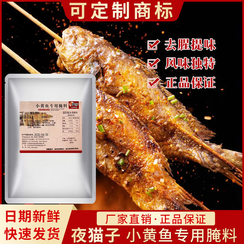小黄鱼网红夜猫子1公斤专用腌料