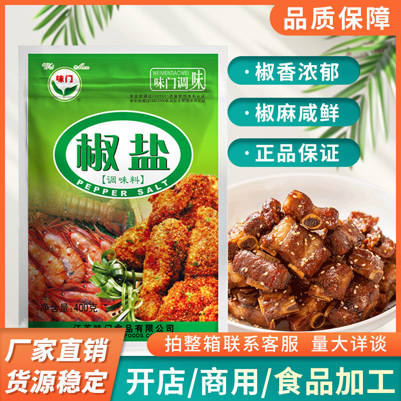 味门椒盐调味料家用商用椒盐粉椒盐鸡翅椒盐虾椒盐排骨400g调味粉