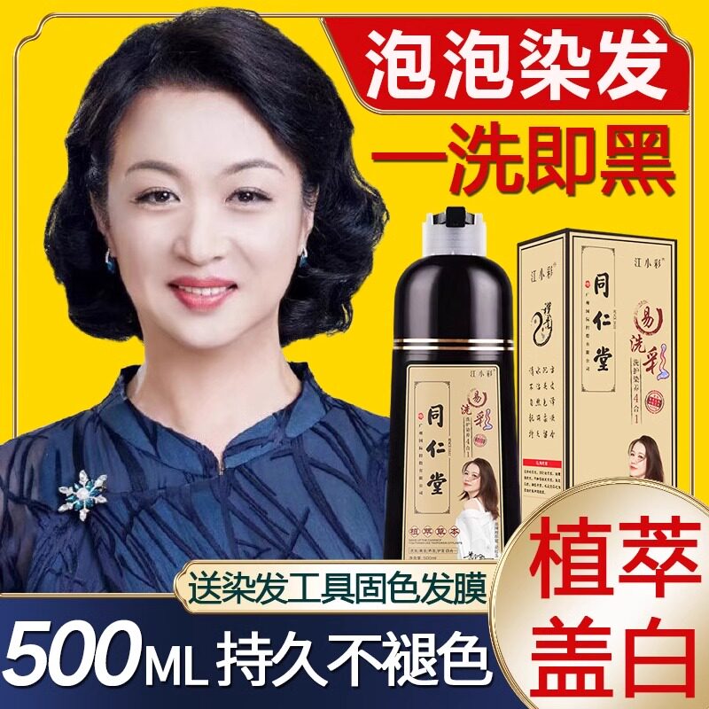 南京同仁堂泡泡染发剂纯自己在家染发膏一洗黑植物自然黑官方正品