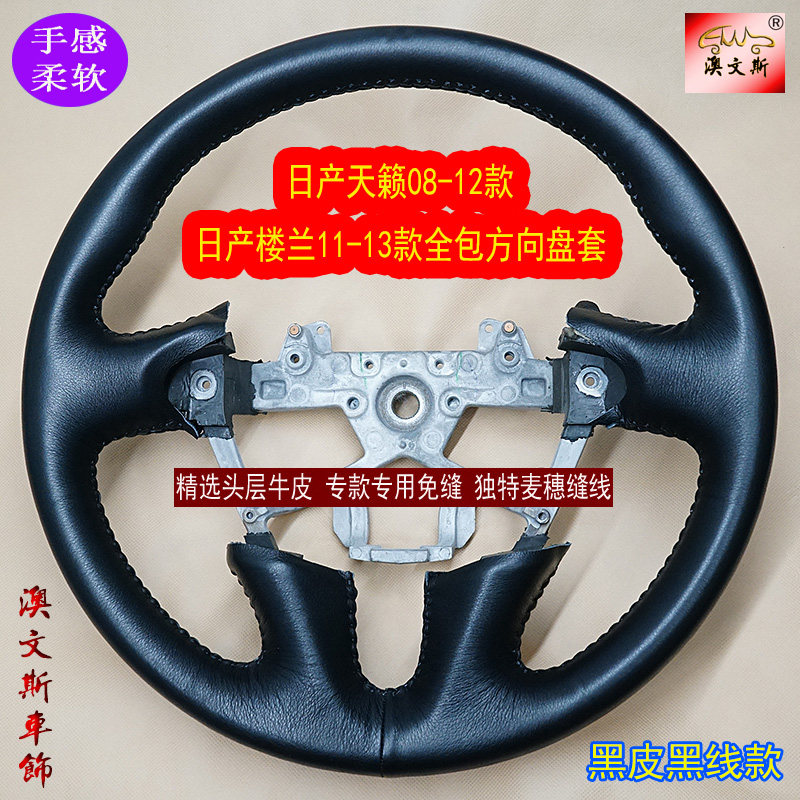 适用日产天籁08-12款贵士楼兰11-13款方向盘套手缝真皮方向盘把套