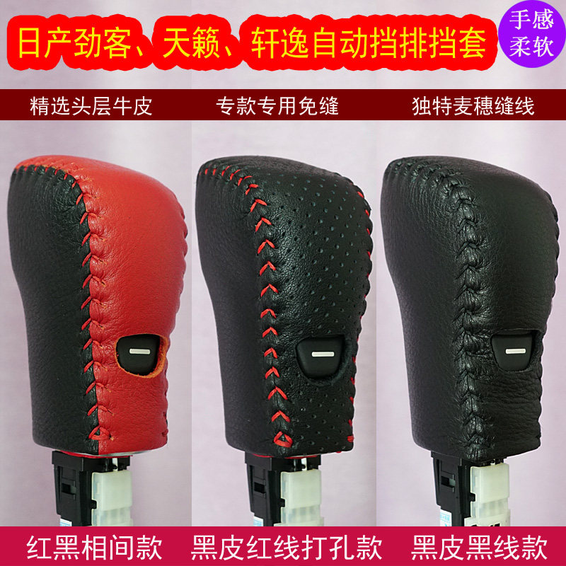 适用日产天籁 轩逸 劲客自动挡专用手缝真皮排挡套 挡把套 档把套