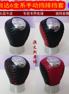 适用马自达6手动挡专用手缝真皮排挡套 排挡套挡把套  档把套挡套