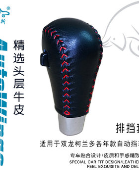 适合双龙柯兰多自动挡专用手缝真皮排挡套 挡把套 档把套 真牛皮
