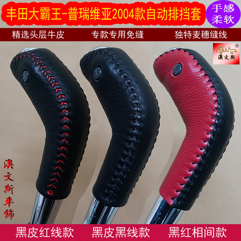 适合04款丰田大霸王普瑞维亚自手刹套/档把套/套饰