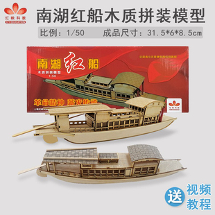 南湖船红映激光雕刻南湖红船模型一大会址儿童手工船玩具 木质拼装
