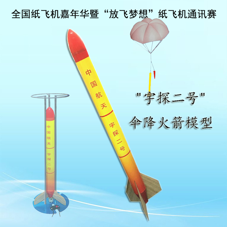 宇探二号全国纸飞机嘉年华航空航天比赛器材S6AS3A发射火箭模型