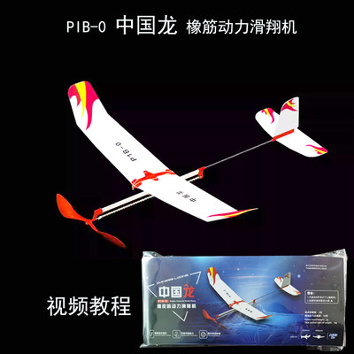 P1B-0中国龙橡筋动力滑翔机模型