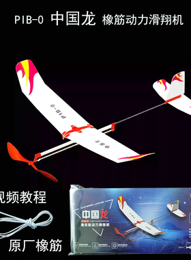 P1B-0橡皮筋动力滑翔机DIY拼装航模比赛中国龙橡筋滑翔机模型玩具