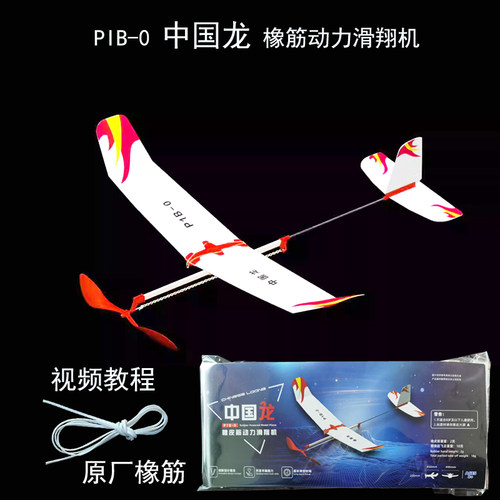 P1B-0中国龙橡筋动力滑翔机模型