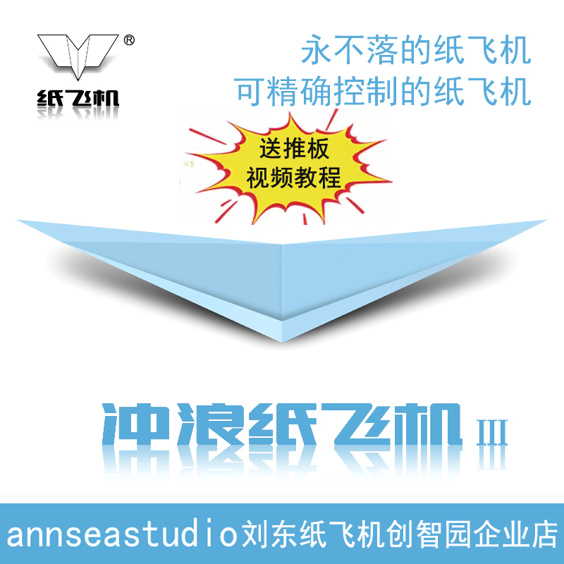 刘冬冲浪纸飞机Ⅲ20架悬浮永不落地专用纸飞鲨全国赛专用推板模型 玩具/童车/益智/积木/模型 飞盘/飞碟/竹蜻蜓类 原图主图