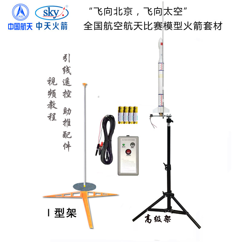 四凯中天模型火箭发射装置发动机A6-3B6-4降落伞发射架航天控制器