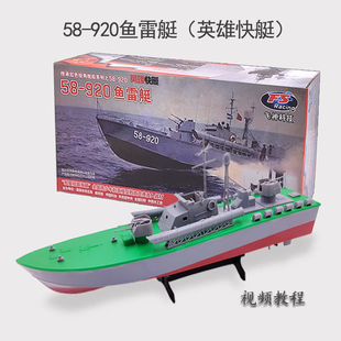 飞神英雄快艇58-920鱼雷艇电动拼装模型全国青少年比赛器材玩具船