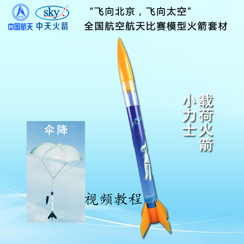 小力士载荷模型火箭发射B6-4问天