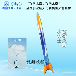 中天四凯小力士载荷模型火箭线控发射B6-4问天伞降青少年比赛器材