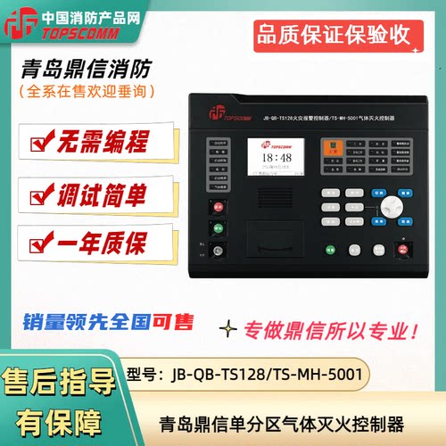 TS-MH-5001单区气体灭火主机鼎信