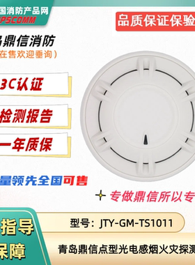 青岛鼎信烟感 JTY-GM-TS1011点型光电感烟火灾探测器鼎信1011烟感