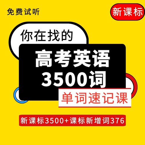 新高中英语词汇3500教学视频讲解快速背高考单词速记方法