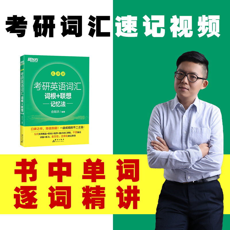2024考研英语词汇速记课程视频讲解新东方乱序版绿宝书单词网课