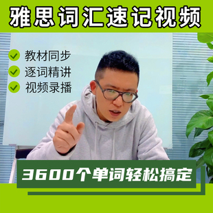 雅思词汇速记网课录播视频讲解新东方雅思词汇绿宝书单词培训课程