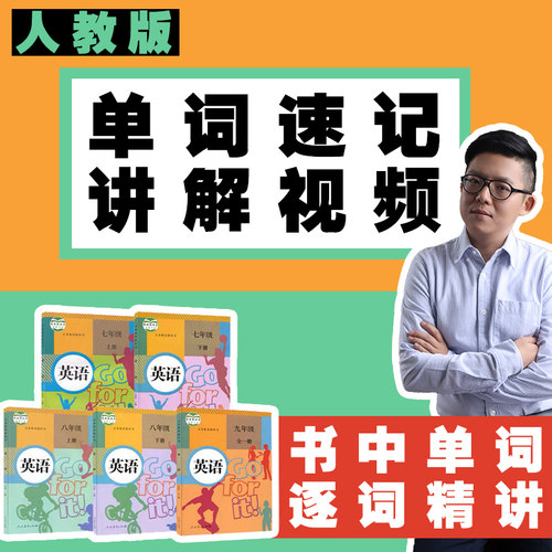 人教版初中英语单词教学视频教材同步讲解词汇速记背789年级上下