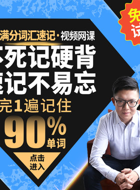 托福词汇网课 快速记单词 托福满分词汇速记 讲解无老师镇魂单词