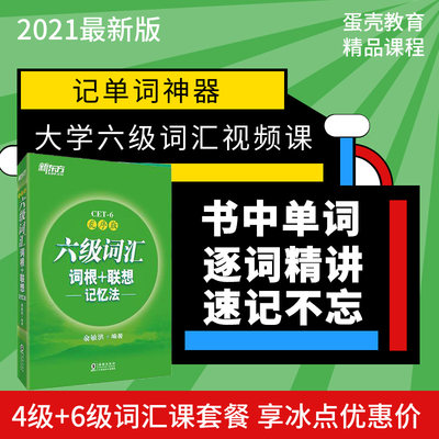 大学英语六级词汇速记视频课讲解新东方六级绿宝乱序版46级网课