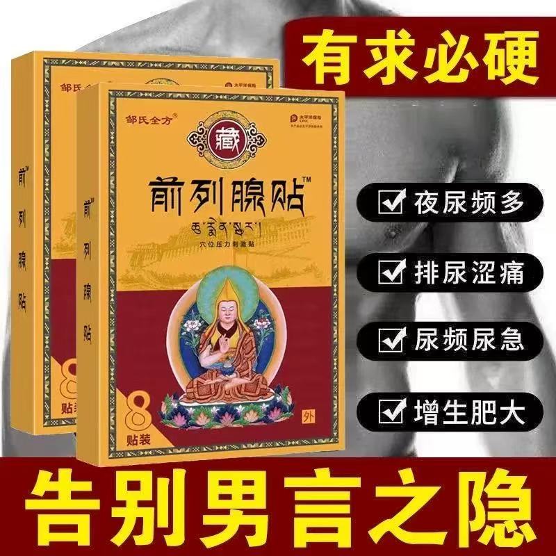 邹氏全方前列腺穴位刺激贴厂家直销男性外用膏药温热贴膏缓解不适