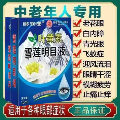 去除眼底黄斑病变眼药水视线模糊看不清楚眼睛清澈去黄红血丝干涩