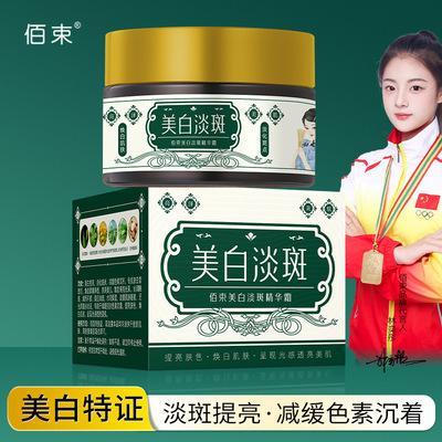 佰束美白淡斑祛斑精华霜 提亮保湿补水润肤嫩肤淡化色斑美白霜50g