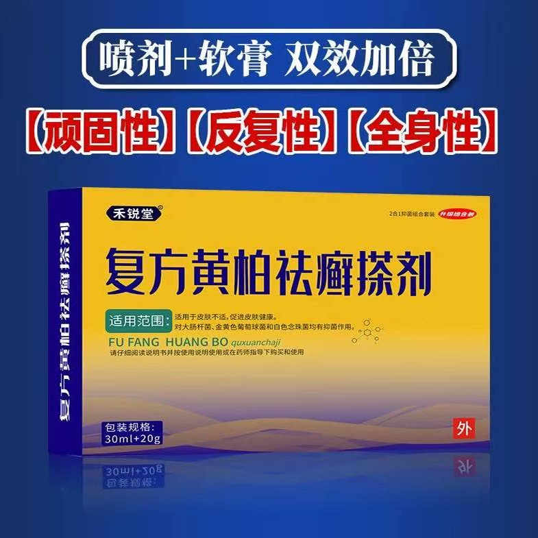 正品复方黄柏皮肤鲜喷剂藓套装