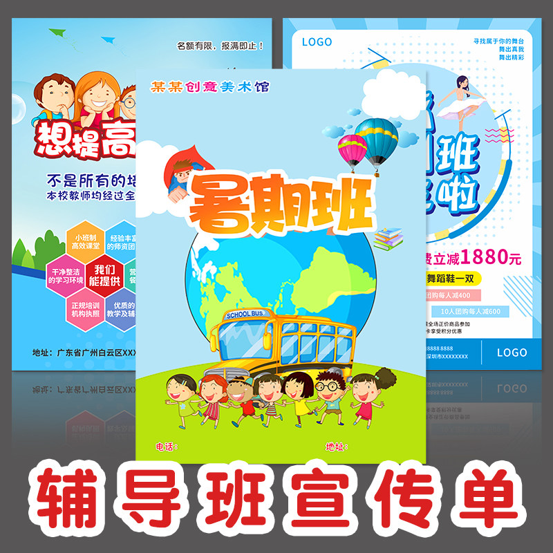 辅导班补习班广告宣传单印制幼儿园托管班招生宣传单创意设计制作