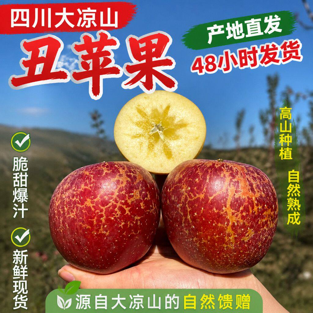 正宗四川大凉山冰糖心丑苹果脆甜现摘当季新鲜红富士孕妇水果整箱