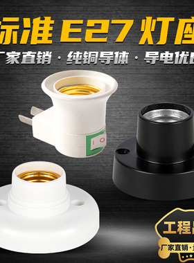 明装E27螺口家用灯座灯头LED灯泡底座家用防水加厚黑色白色暖白光