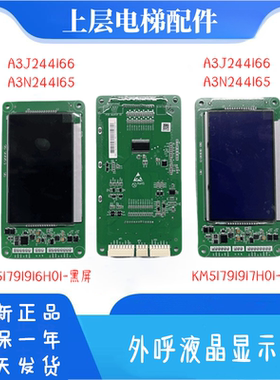 KM51791916H01外呼液晶显示板显示屏A3J244166/A3N244165电梯配件