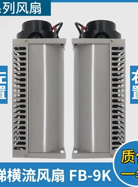 适用通力电梯专用横流风扇FB-9K 轴流左置右轿厢桥顶风机电梯配件