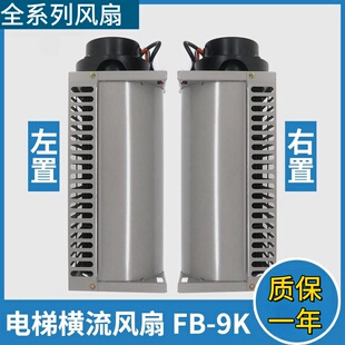 适用通力电梯专用横流风扇FB-9K 轴流左置右轿厢桥顶风机电梯配件