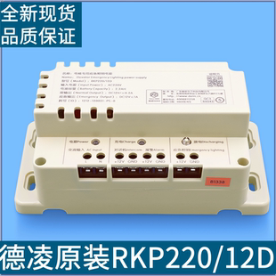 电梯配件德凌12V电梯专用应急照明电源RKP220/12D五方对讲机电池