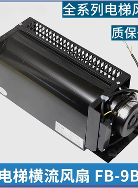 电梯专用横流风扇fb-9b轿厢轿顶风机圆1042B-J3309K全新电梯配件
