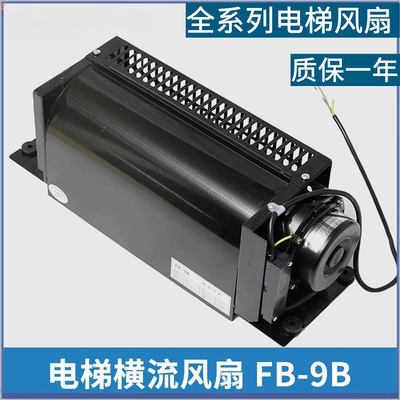 FB-9B轿厢横流风扇全新