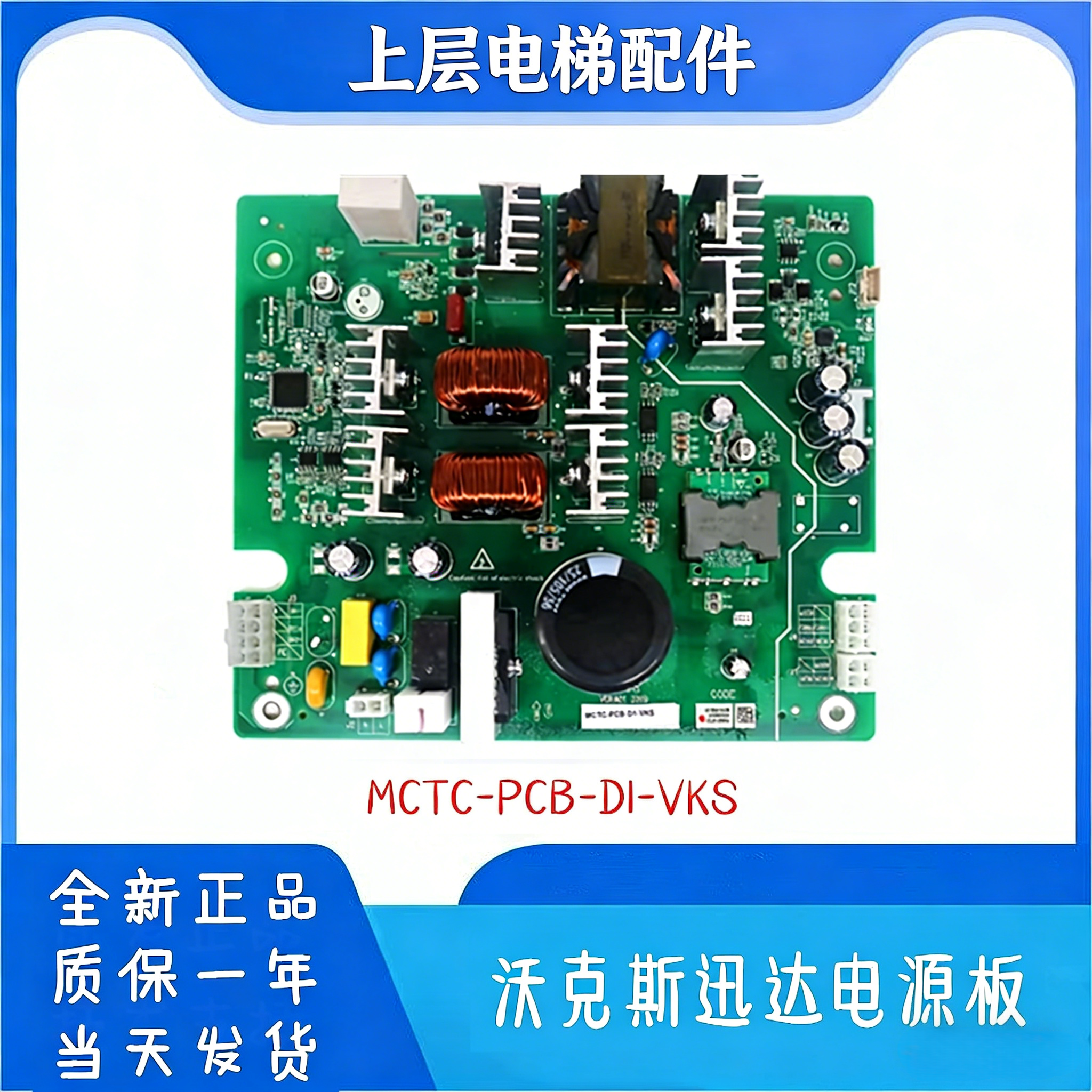 MCTC-PCB-D1-VKS 控制柜电源板电路板适用于沃克斯电梯电梯配件
