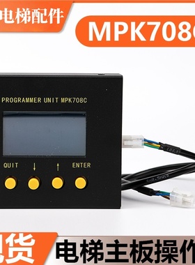 电梯主板操作器MPK708C调试器适用博林特电梯主板服务器配件